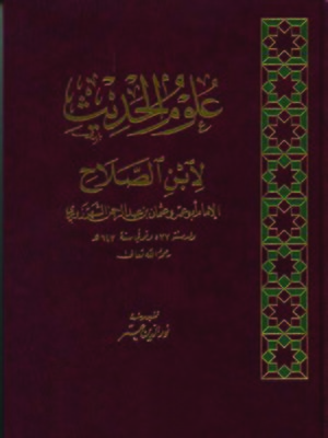 cover image of علوم الحديث لابن الصلاح